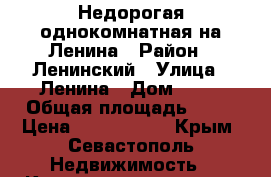 Недорогая однокомнатная на Ленина › Район ­ Ленинский › Улица ­ Ленина › Дом ­ 39 › Общая площадь ­ 31 › Цена ­ 3 100 000 - Крым, Севастополь Недвижимость » Квартиры продажа   